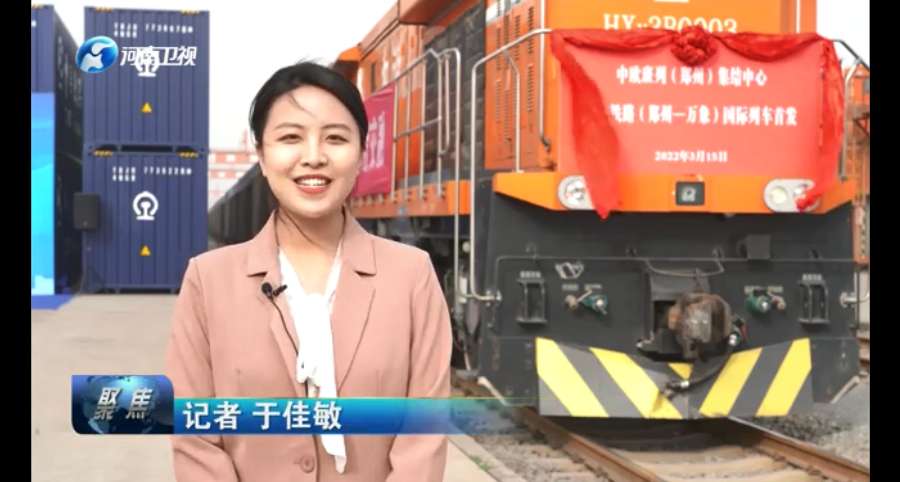 《河南新闻联播》中老铁路（郑州至万象）国际货运列车首发