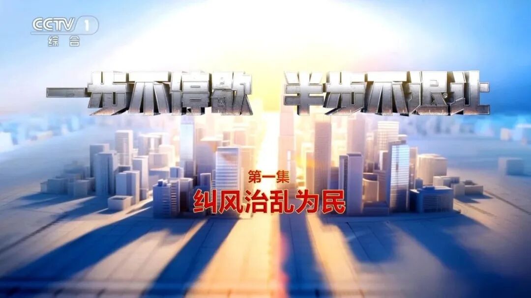 电视专题片《一步不停歇 半步不退让》第一集