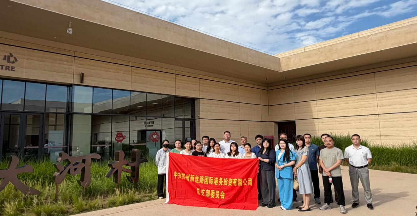 追寻黄河文明根脉 筑牢党员文化自信 新丝路港投党总支赴大河村遗址博物馆开展主题党日活动